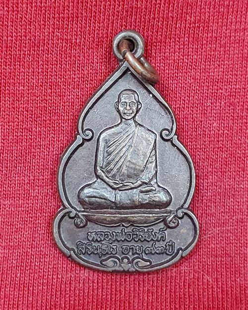 เหรียญหลวงพ่อวิริยังค์ อายุ73ปี ปี36 วัดธรรมมงคล กทม (ออกวัดดงเย็นมหาวิหาร อ.พนมไพร จ.ร้อยเอ็ด)