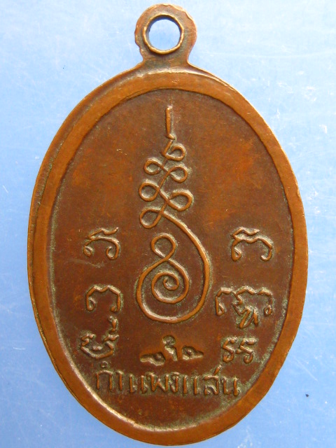 เหรียญหลวงพ่อตุ๊ วัดกำแพงแสน
