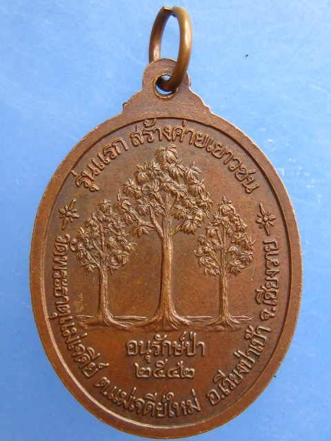 เหรียญหลวงพ่อถวัลย์ วัดพระธาตุแม่เจดีย์ จ.เชียงราย ปี2542