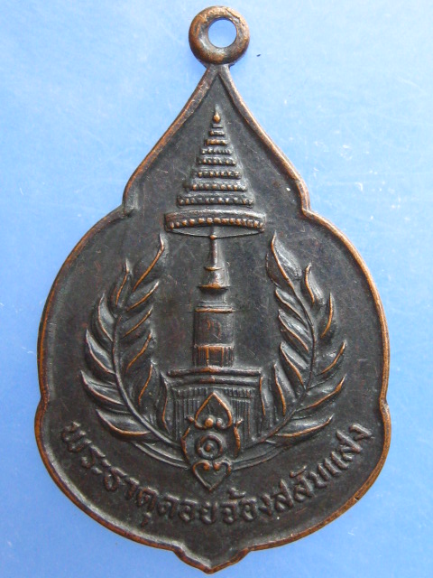 เหรียญพระธาตุดอยจ้องสลับแสง จ.เชียงราย ปี2523