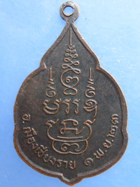 เหรียญพระธาตุดอยจ้องสลับแสง จ.เชียงราย ปี2523