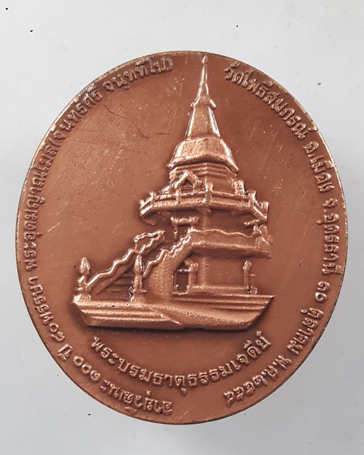 " เหรียญ อายุวัฒนะมงคล 100 ปี หลวงปู่จันทร์ศรี จนฺททีโป วัดโพธิสมภรณ์ จ.อุดรธานี หลัง พระบรมธาตุธรรม