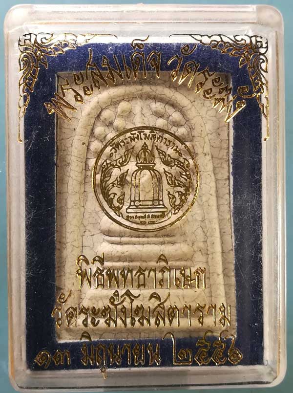 ปรกโพธิ์ 8รอบ หลวงพ่อสนม วัดพระปรางค์เหลือง นครสวรรค์