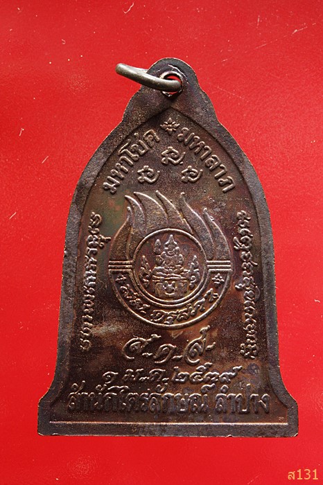 เหรียญระฆังหลวงพ่อเกษม เขมโก มหาโชคมหาลาภ ส.ค.ส.ปี2539