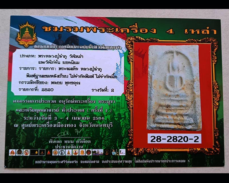 บัตรรับประกันพระแท้