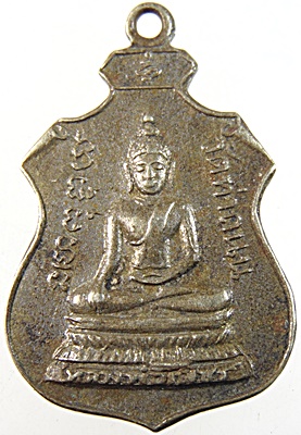 เหรียญหลวงพ่อเพ็ชร์ วัดท่าถนน จ อุตรดิตถ์