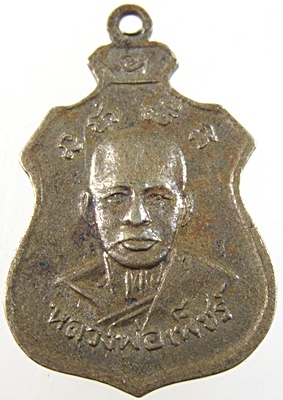 เหรียญหลวงพ่อเพ็ชร์ วัดท่าถนน จ อุตรดิตถ์