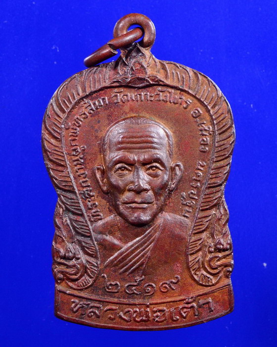 เหรียญหลวงพ่อเต้า วัดเกาะวังไทร นครปฐม ปี2519