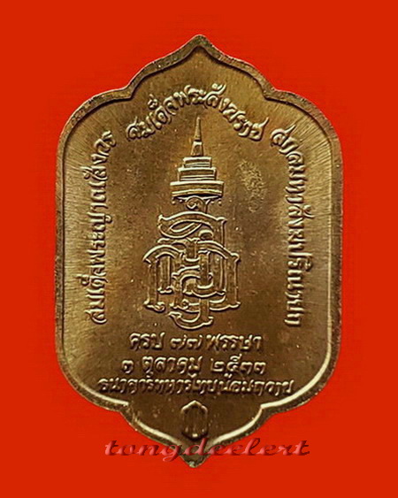 เหรียญพระพุทธสุวรรณเขต สมเด็จพระญาณสังวรฯ วัดบวรนิเวศ
