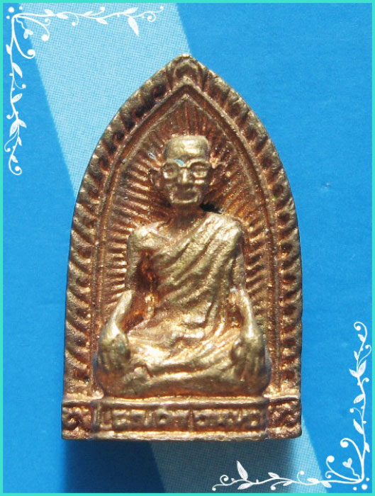 ..ลป.บุญศรี วัดใหม่ศรีสุทธาวาส นว. เหรียญหล่อ นั่งเต็มองค์ เตารีดเล็ก เนื้อทองผสม หลังยันต์..