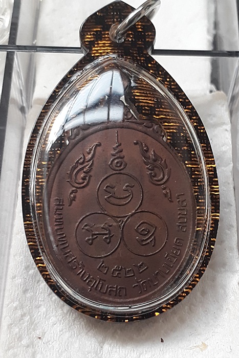 หลวงพ่อยก วัดบางเขียด ปี2522