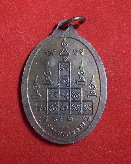 เหรียญหลวงพ่อลออ ที่ระลึกในงานสรงน้ำอายุครบ ๗๘ ปี