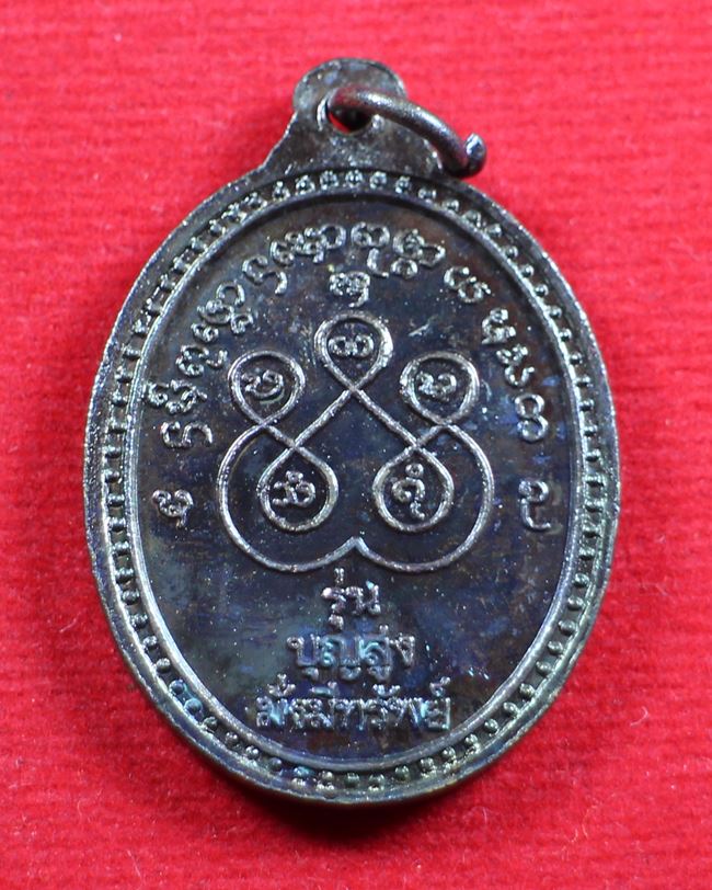 เหรียญครูบาน้อย วัดศรีดอนมูล เนื้อทองแดง รุ่นบุญสูง มั่งมีทรัพย์