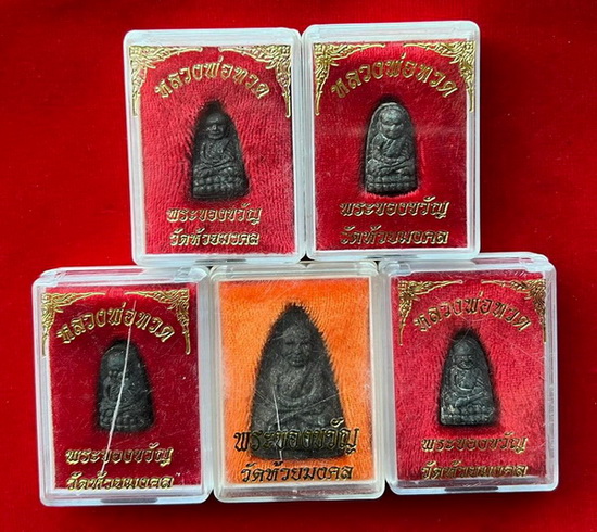 250 บาท รวม 5 องค์ พระผงว่านมงคล ผสมผงเหล็กไหล หลวงพ่อทวด วัดห้วยมงคล สร้างปี 2537 พร้อมกล่องเดิม
