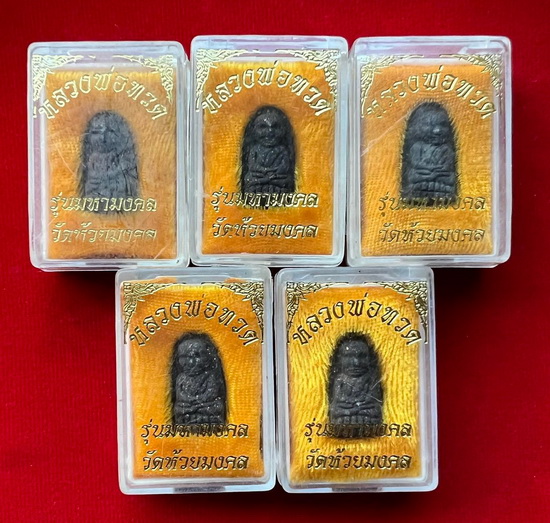 250 บาท รวม 5 องค์ หลวงปู่ทวดพิมพ์พระรอด รุ่นมหามงคล วัดห้วยมงคล ปี2546 พร้อมกล่องเดิมจากวัด