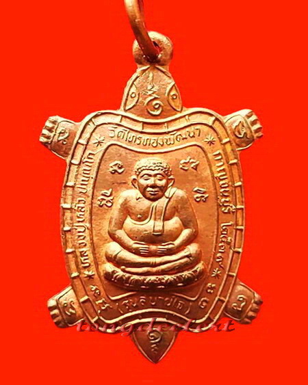 เหรียญพญาเต่าเรือน หลวงปู่หลิว วัดไร่แตงทอง รุ่นสบายใจ ปี 2539 สวยมากค่ะ