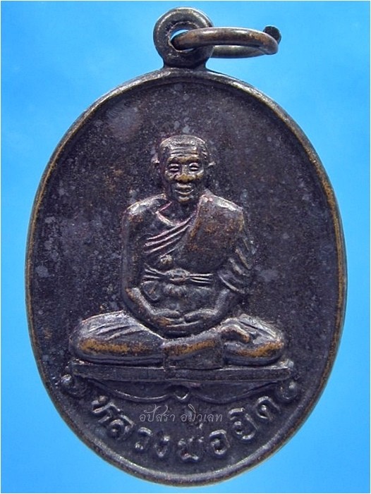 เหรียญหลวงพ่อยิด วัดหนองจอก จ.ประจวบคีรีขันธ์ ปี 2536 (พร้อมส่ง ปณ.EMS)
