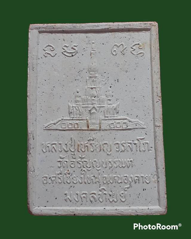 หลวงปู่เหรียญ รุ่น มงคลทิพย์
