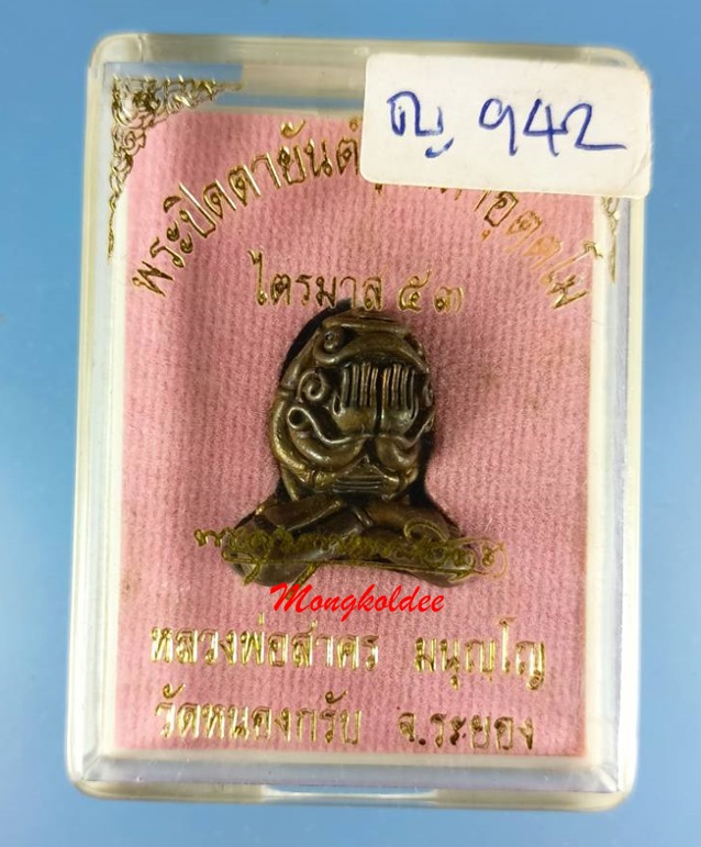 ปิดตาอุตตโม รุ่นไตรมาส 53 หลวงพ่อสาคร วัดหนองกรับ เนื้อชนวน พิมพ์ใหญ่ No.942 สภาพสวย