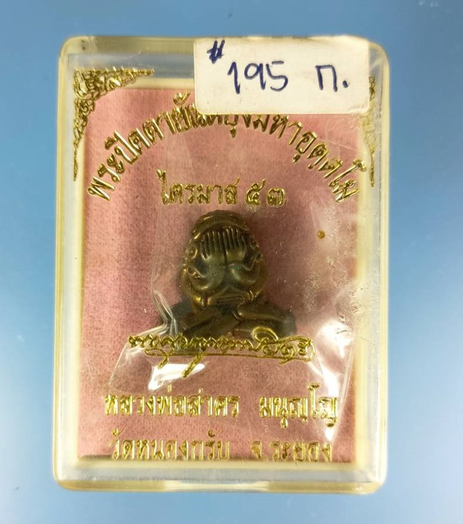 ปิดตาอุตตโม รุ่นไตรมาส 53 หลวงพ่อสาคร วัดหนองกรับ เนื้อชนวน พิมพ์กลาง No.195 สภาพสวย