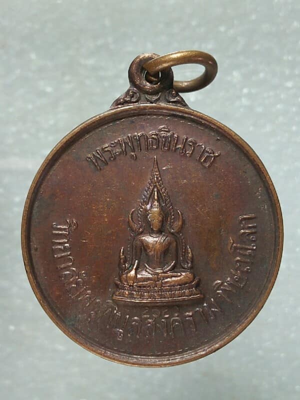 เหรียญพระนเรศวรมหาราช หลังพระพุทธชินราช วัดพระศรีรัตนมหาธาตุ พิษณุโลก