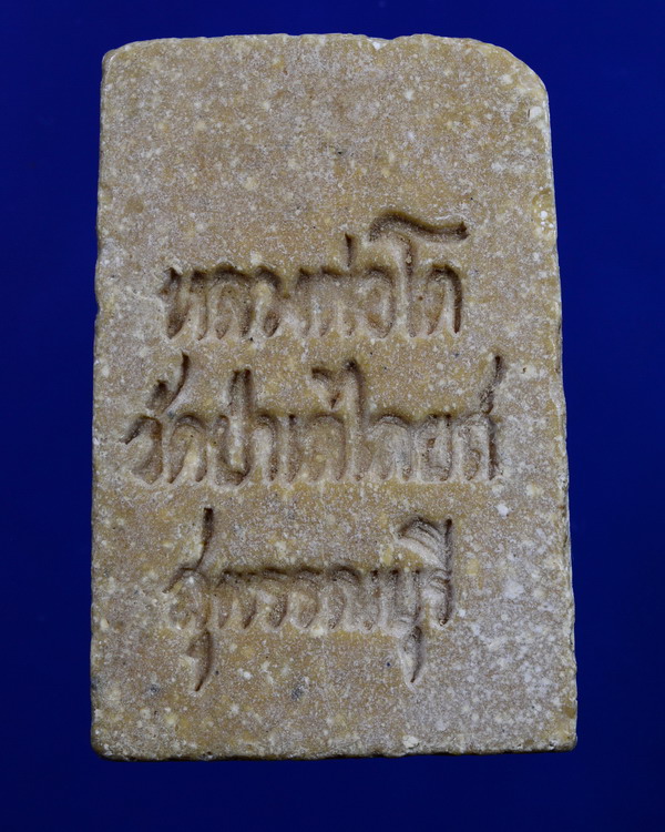 พระสมเด็จหลวงพ่อโต วัดป่าเลไลยถ์ สุพรรณบุรี