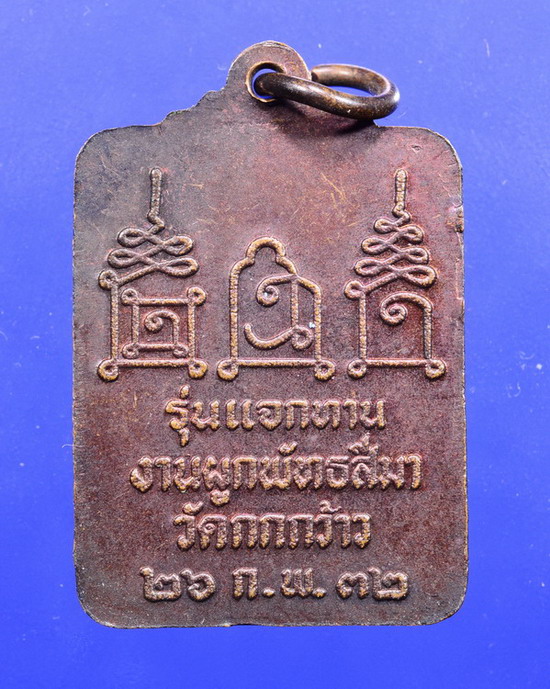 เหรียญแจกทาน หลวงพ่อโอด วัดจันเสน ออกวัดกกกว้าว ปี 32