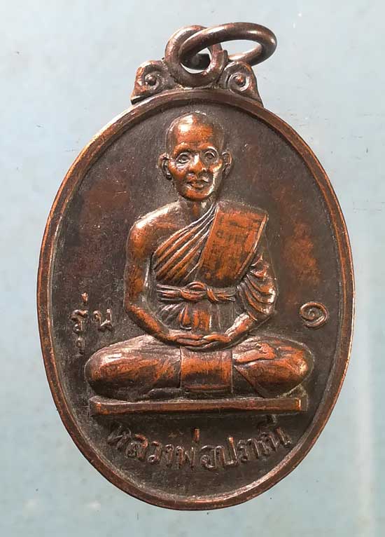 เหรียญรุ่น1 ปี18 หลวงพ่อปราณี วัดสิงห์ นครชัยศรี นครปฐม