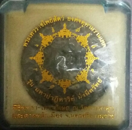 องค์จตุคามรามเทพ รุ่น มหาปาฎิหาริย์ มั่งมีทรัพย์ วัดมหาธาตุ-ศาลหลักเมือง จ.นครศรีธรรมราช 2550
