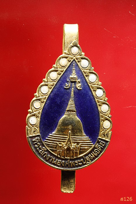 แหนบพระปฐมเจดีย์ งานฉลององค์พระ