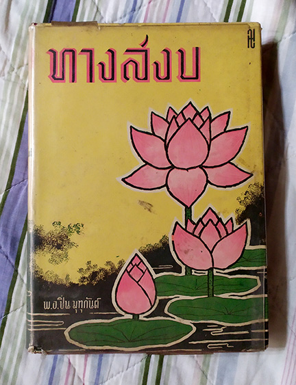 หนังสือหายาก ทางสงบ โดย พ.อ.ปิ่น มุมุกันต์ ปี ๒๕๐๗