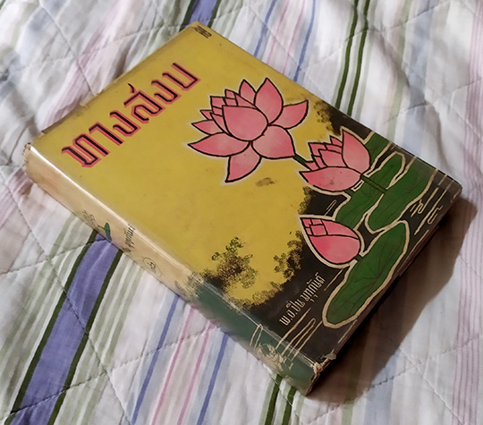 หนังสือหายาก ทางสงบ โดย พ.อ.ปิ่น มุมุกันต์ ปี ๒๕๐๗