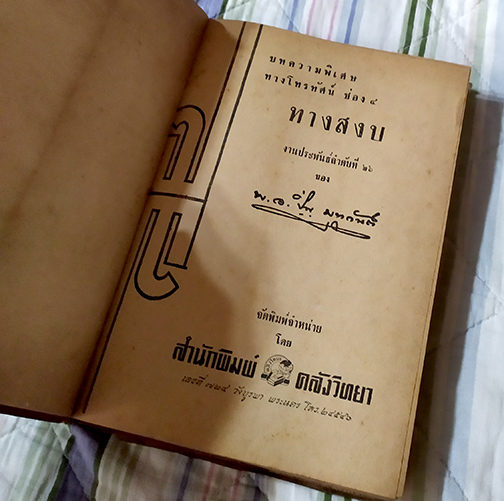 หนังสือหายาก ทางสงบ โดย พ.อ.ปิ่น มุมุกันต์ ปี ๒๕๐๗