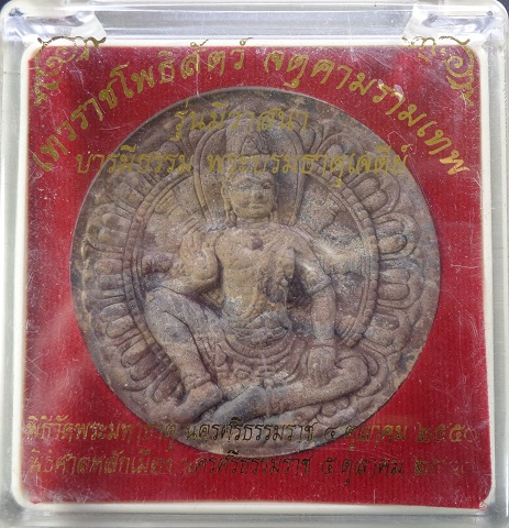 เทวราชโพธิสัตว์ จตุคามรามเทพ รุ่น มีวาสนาบารมีธรรมพระบรมธาตุเจดีย์ พุทธาภิเษก 2 วาระ ปี 2550