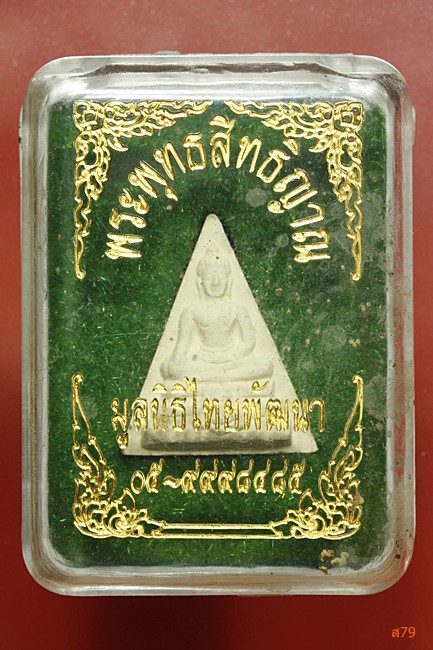 พระพุทธสิทธิญาณ มูลนิธิไทยพัฒนาจัดสร้าง + กล่องเดิม