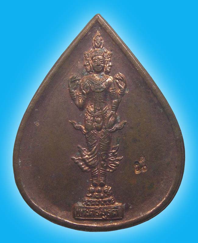 เหรียญพระตรีมูรติทรงดอกบัว​ รุ่นแรก เนื้อทองแดง เจ้าคุณธงชัย​ วัดไตรมิตร​ 2547​