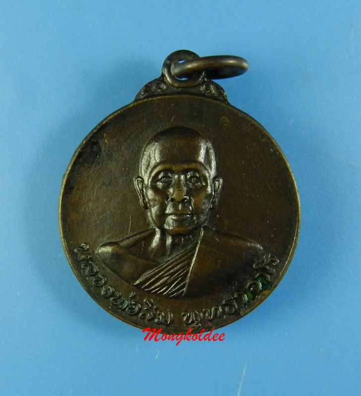 เหรียญหลวงพ่อสิม พุทธาจาโร รุ่นสร้างโบสถ์  วัดสันติสังฆาราม จ.สกลนคร ปี20  