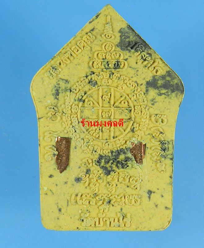 พระขุนแผนผงพรายกุมาร หลวงพ่อคูณ ปริสุทโธ วัดบ้านไร่ ว่านดอกไม้ทอง ตะกรุดทองแดง No.8493 ปี57