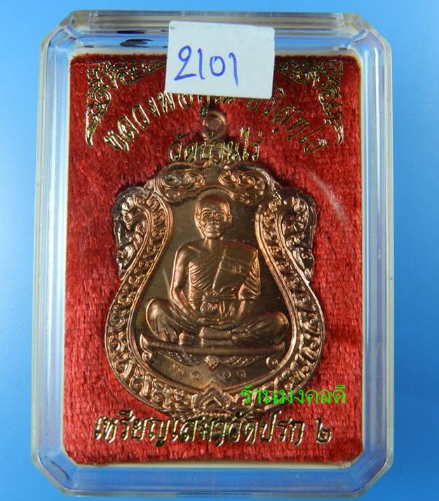 เหรียญเสมาวัดปรก 2 หลวงพ่อคูณ เนื้อทองแดงผิวไฟ เลขสวย 2101 ((สภาพสวยพร้อมกล่องเดิม)) 