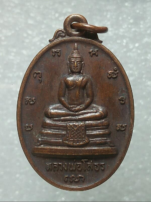 เหรียญหลวงพ่อโสธร หลังตรา ภปร สร้างอุโบสถวัดโสธรวรารามวรวิหาร