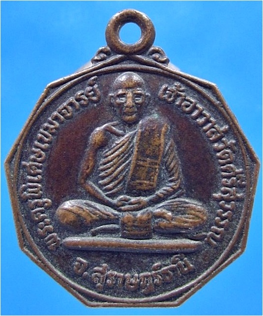 เหรียญรุ่นแรก หลวงพ่อท้วม วัดศรีสุวรรณ จ.สุราษฎร์ธานี ปี 2525 (พร้อมส่ง ปณ.EMS)