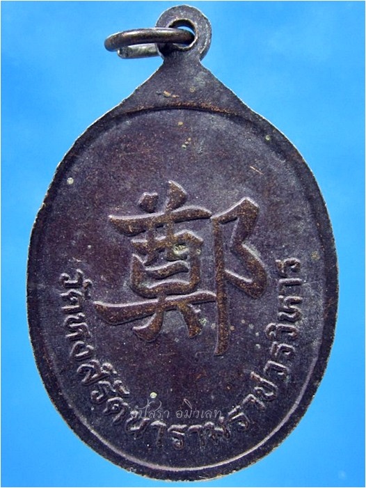เหรียญสมเด็จพระเจ้าตากสินมหาราช ด้านหลังแซ่แต้ วัดหงส์รัตนาราม กรุงเทพฯ (พร้อมส่ง ปณ.EMS)