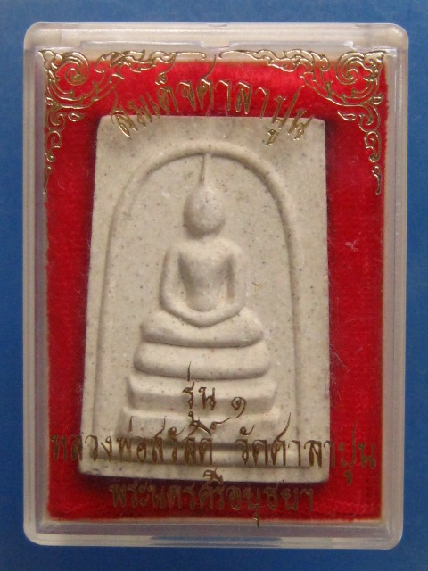 สมเด็จ หลวงพ่อสวัสดิ์ วัดศาลาปูน อยุธยา รุ่น 1