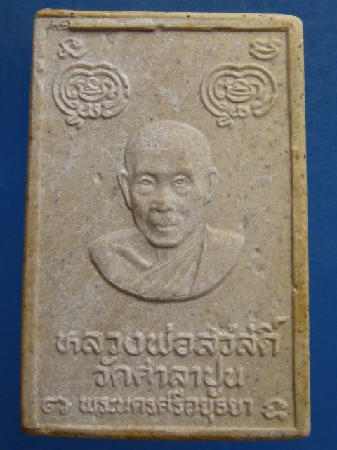 สมเด็จ หลวงพ่อสวัสดิ์ วัดศาลาปูน อยุธยา รุ่น 1