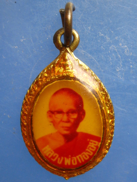ล็อกเก็ต หลวงพ่อทองอยู่ วัดเกยไชยเหนือ นครสวรรค์ ปี2533