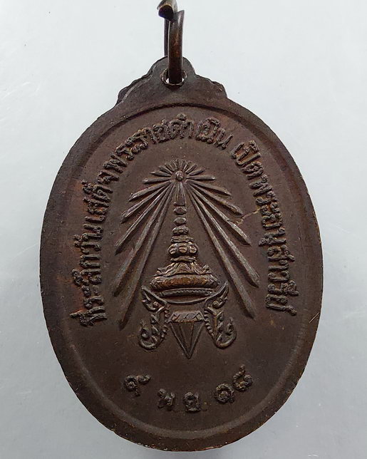 " เหรียญ สมเด็จเจ้าฟ้ากรมหลวงเพชรบุรีราชสิรินทร ปี 2518 สวยๆครับ "