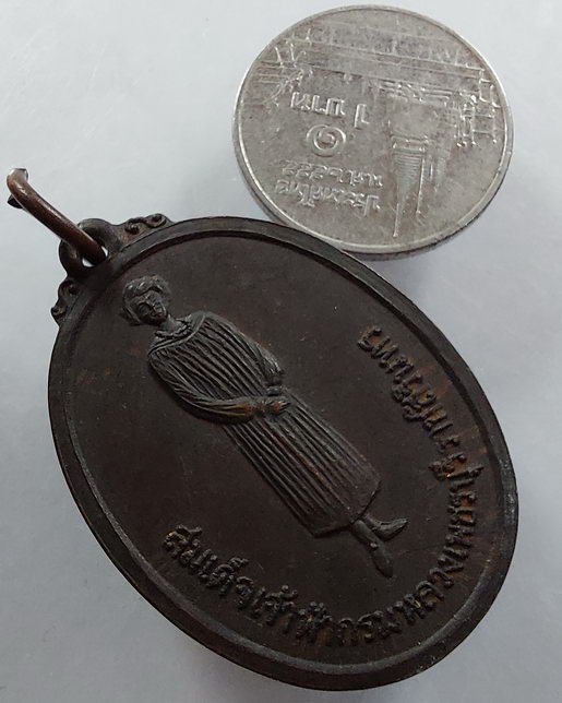 " เหรียญ สมเด็จเจ้าฟ้ากรมหลวงเพชรบุรีราชสิรินทร ปี 2518 สวยๆครับ "