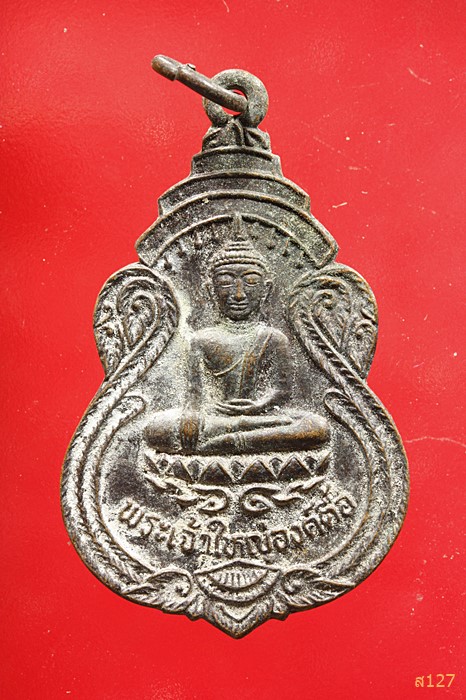 เหรียญพระเจ้าใหญ่องค์ตื้อ ที่ระลึกเสด็จวัดพระโค อุบลราชธานี ปี20
