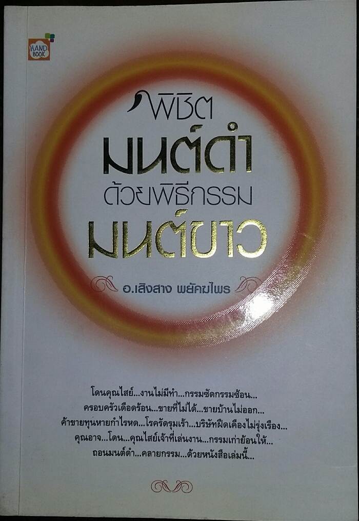 หนังสือ พิชิตมนต์ดำ เวยพิธีกรรมมนต์ขาว (200)