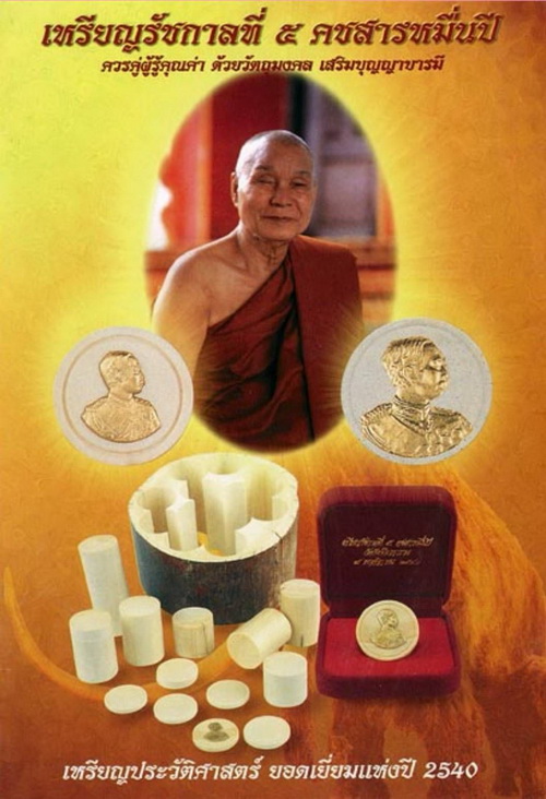 เหรียญรัชกาลที่ 5 คชสารหมื่นปี หลวงพ่ออุตตมะ วัดวังก์วิเวการ าม จ.กาญจนบุรี งาช้างแมมมอธ สวยมากค่ะ